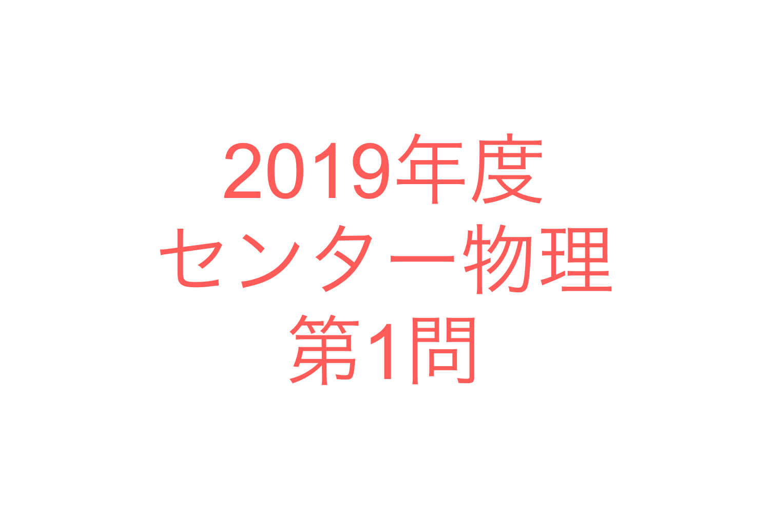 わかりやすく点が伸びる物理　物理ⅠB:センターの完成50問　物理Ⅱの完成50問 センター試験対策｢物理｣過去問解説(新課程対応版)：剛体の
