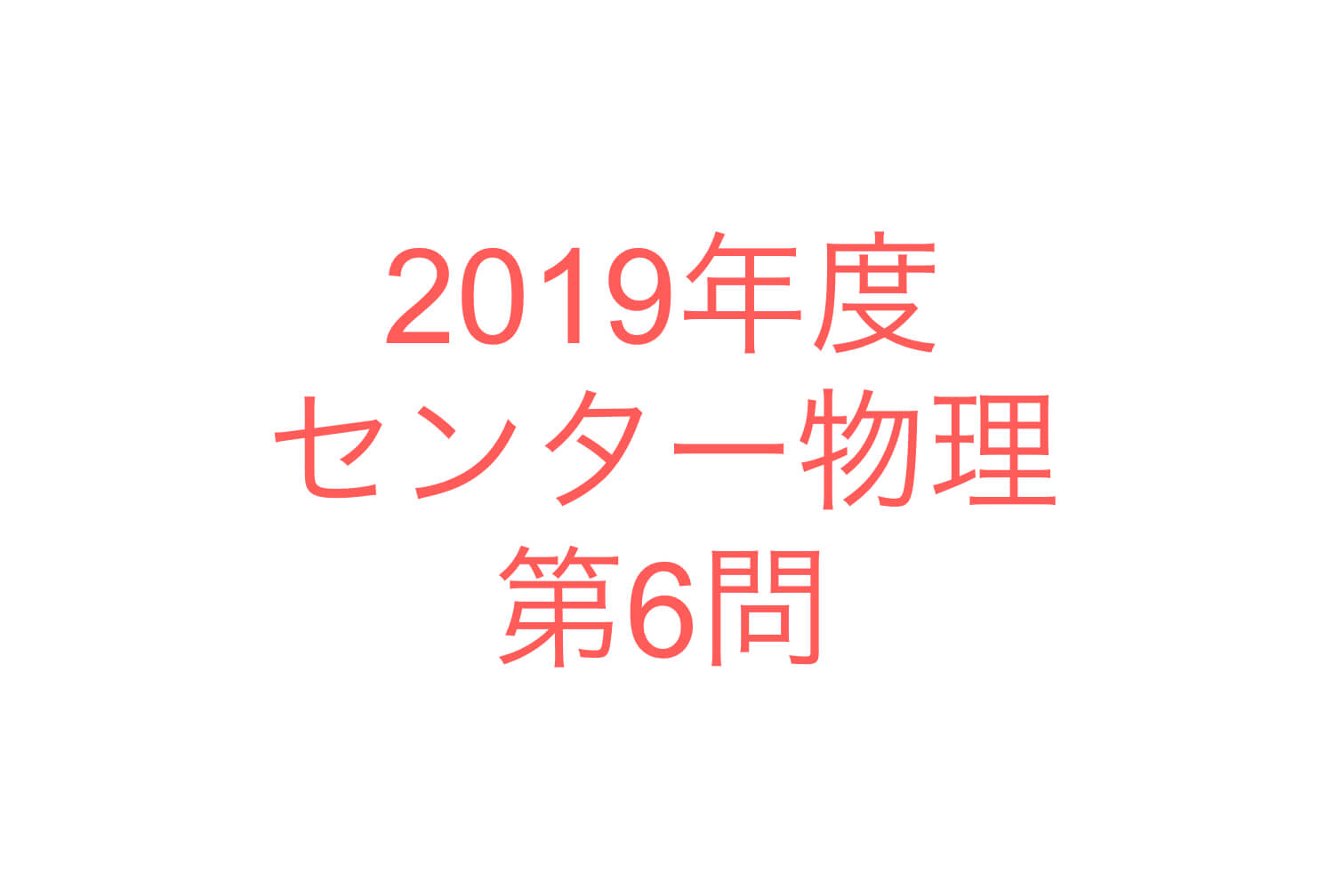 電子相関の物理 センター2016物理第6問「光電効果と光の粒子性」 | 理科が好き